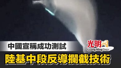 Photo of 中國宣稱成功測試 陸基中段反導攔截技術
