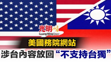 Photo of 美國務院網站 涉台內容放回“不支持台獨”