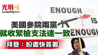 Photo of 美國參院兩黨就收緊槍支法達一致 拜登：盼盡快簽署