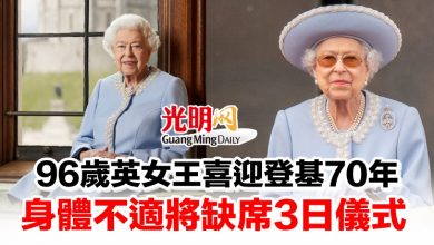 Photo of 96歲英女王喜迎登基70年 身體不適將缺席3日儀式