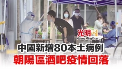 Photo of 中國新增80本土病例 朝陽區酒吧疫情回落