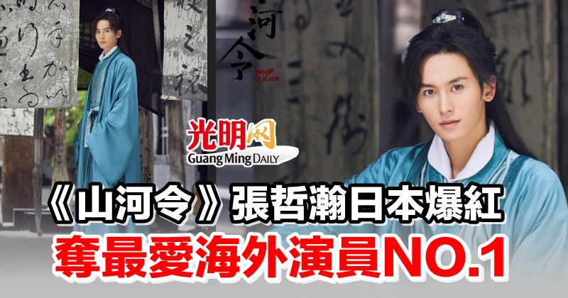 山河令》張哲瀚日本爆紅奪最愛海外演員NO 1 | 娛樂| 2022-06-20 – 光明日报