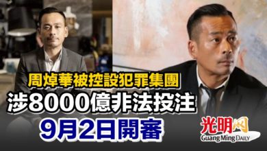 Photo of 周焯華被控設犯罪集團 涉8000億非法投注 9月2日開審