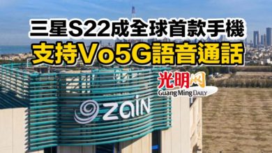 Photo of 三星S22成全球首款手機 支持Vo5G語音通話