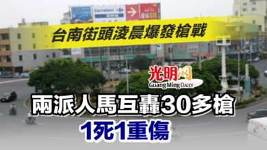 Photo of 台南街頭淩晨爆發槍戰 兩派人馬互轟30多槍1死1重傷