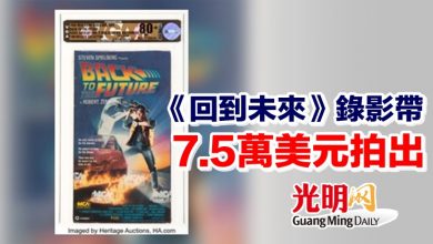 Photo of 《回到未來》錄影帶 7.5萬美元拍出