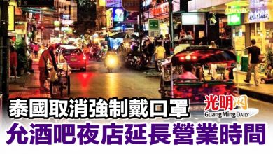Photo of 泰國取消強制戴口罩 允酒吧夜店延長營業時間