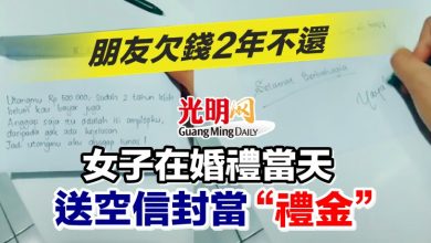 Photo of 朋友欠錢2年不還 女子在婚禮當天送空信封當“禮金”