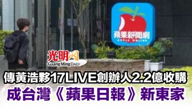 Photo of 傳黃浩夥17LIVE創辦人2.2億收購　成台灣《蘋果日報》新東家