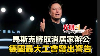 Photo of 馬斯克將取消居家辦公 德國最大工會發出警告