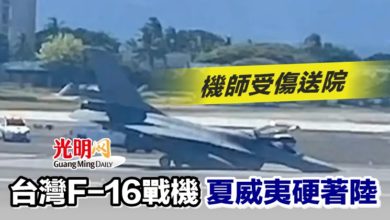 Photo of 台灣F-16戰機夏威夷硬著陸 機師受傷送院