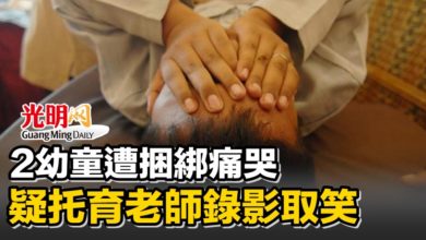 Photo of 2幼童遭捆綁痛哭 疑托育老師錄影取笑