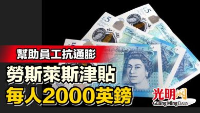 Photo of 幫助員工抗通膨 勞斯萊斯津貼每人2000英鎊