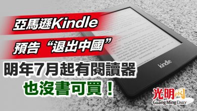 Photo of 亞馬遜Kindle預告“退出中國” 明年7月起有閱讀器也沒書可買！