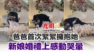 Photo of 爸爸首次緊緊擁抱她 新娘婚禮上感動哭暈