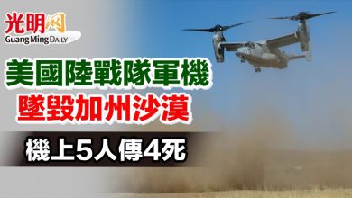 Photo of 美國陸戰隊軍機墜毀加州沙漠 機上5人傳4死