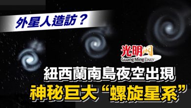 Photo of 外星人造訪？ 紐西蘭南島夜空出現神秘巨大“螺旋星系”