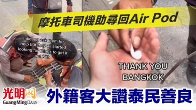 Photo of 摩托車司機助尋回Air Pod 外籍客大讚泰民善良