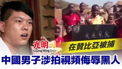 Photo of 中國男子涉拍視頻侮辱黑人 在贊比亞被捕