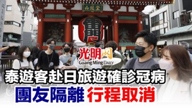 Photo of 泰遊客赴日旅遊確診冠病 團友隔離行程取消