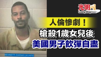Photo of 人倫慘劇！槍殺1歲女兒後 美國男子飲彈自盡