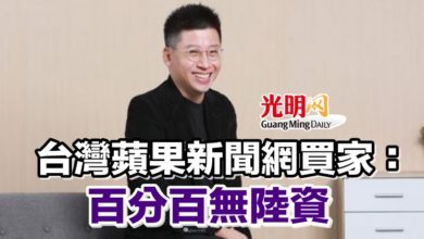 Photo of 台灣蘋果新聞網買家：百分百無陸資