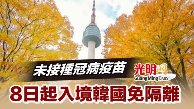 Photo of 未接種冠病疫苗 8日起入境韓國免隔離