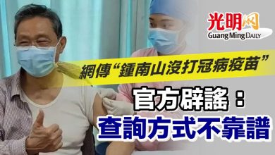 Photo of 網傳“鍾南山沒打冠病疫苗” 官方辟謠：查詢方式不靠譜