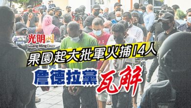 Photo of 果園起大批軍火捕14人 詹德拉黨瓦解