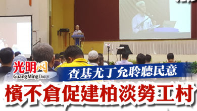 Photo of 查基尤丁允聆聽民意  檳不倉促建柏淡勞工村