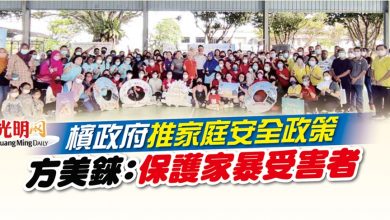 Photo of 檳政府推家庭安全政策 方美錸：保護家暴受害者