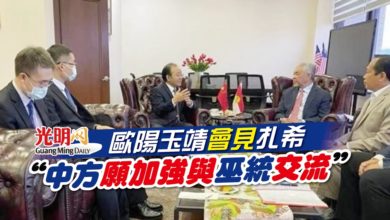 Photo of 歐陽玉靖會見扎希 “中方願加強與巫統交流”