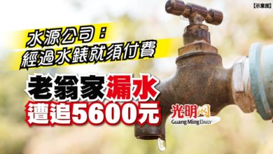 Photo of 水源公司：經過水錶就須付費 老翁家漏水遭追5600元