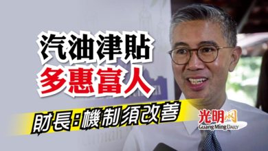 Photo of 汽油津貼多惠富人 財長：機制須改善