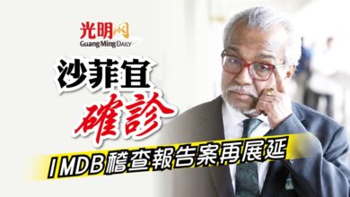 Photo of 沙菲宜確診 1MDB稽查報告案再展延