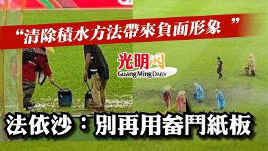 Photo of “清除積水方法帶來負面形象 ” 法依沙：別再用畚鬥紙板
