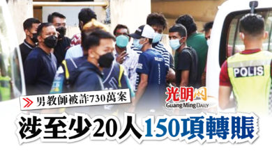 Photo of 【男教師被詐730萬案】涉至少20人150項轉賬