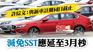 Photo of 許綜文：與新車註冊同日截止 減免SST應延至3月杪