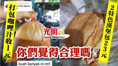 Photo of 2特色漢堡包RM23  打包咖哩汁收RM1  你們覺得合理嗎？