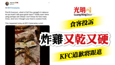 Photo of 食客投訴炸雞又乾又硬 KFC道歉將跟進