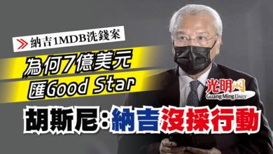 Photo of 【納吉1MDB洗錢案】為何7億美元匯Good Star 胡斯尼：納吉沒採行動