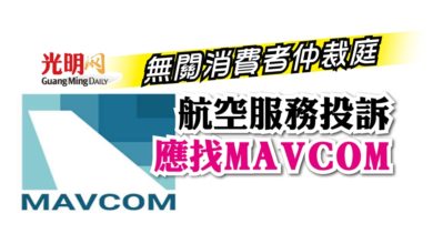 Photo of 無關消費者仲裁庭 航空服務投訴應找MAVCOM