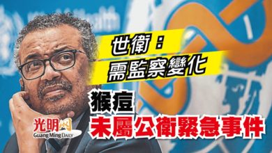 Photo of 世衛：需監察變化 猴痘未屬公衛緊急事件