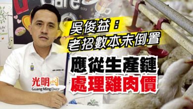 Photo of 吳俊益：老招數本末倒置 應從生產鏈處理雞肉價