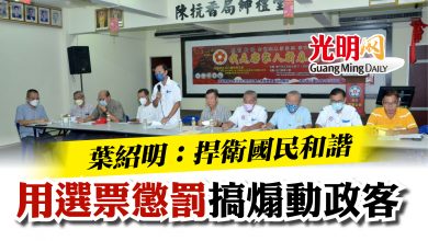 Photo of 【吉打客家公會大會】 葉紹明：捍衛國民和諧 用選票懲罰搞煽動政客