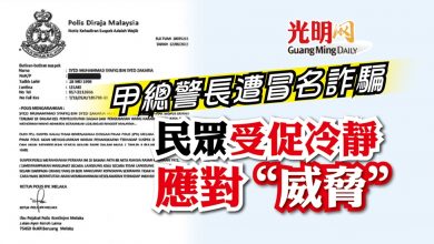 Photo of 甲總警長遭冒名詐騙 民眾受促冷靜應對“威脅”