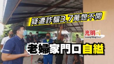 Photo of 疑遭詐騙3.7萬想不開 老婦家門口自縊
