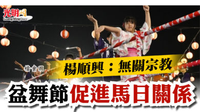 Photo of 楊順興：無關宗教  盆舞節促進馬日關係
