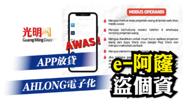 Photo of 阿窿電子化 APP放貸 e-AHLONG盜個資