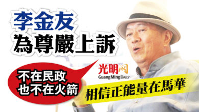 Photo of 相信馬華正能量 李金友為尊嚴上訴